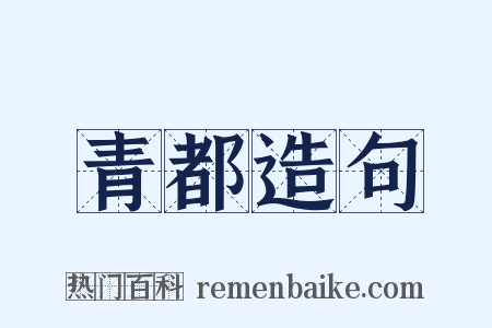 青都造句是什么意思的图片